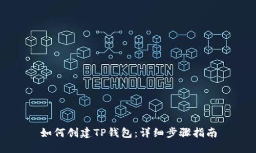 如何创建TP钱包：详细步骤指南