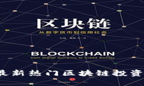 2024年最新热门区块链投资项目推荐