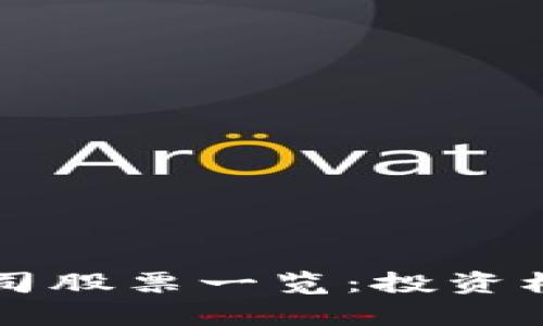 区块链技术公司股票一览：投资机会与市场前景