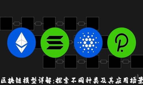 
区块链模型详解：探索不同种类及其应用场景