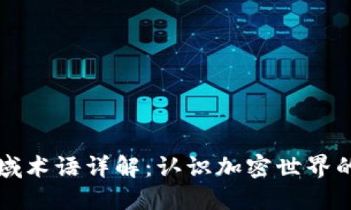 区块链领域术语详解：认识加密世界的基础知识