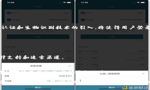 如何保护你的TP钱包资产安全：避免被盗的实用指南/

TP钱包, 资产安全, 钱包被盗, 保护措施/guanjianci

## 内容主体大纲

1. **引言**
   - TP钱包的普及与重要性
   - 资产安全的背景和意义

2. **TP钱包是什么？**
   - 定义与功能介绍
   - TP钱包的优缺点

3. **常见的资产被盗方式**
   - 钓鱼攻击
   - 恶意软件和病毒
   - 社交工程攻击

4. **如何确保TP钱包的安全？**
   - 创建强密码的重要性
   - 启用双重认证
   - 定期更新软件和应用

5. **监控和检测资产安全状态**
   - 使用辅助工具进行监控
   - 了解异常活动的迹象

6. **资产被盗后的应对措施**
   - 立即确认资产是否被盗
   - 通知相关平台与机构
   - 收集证据与追踪

7. **总结与建议**
   - 重要的安全措施回顾
   - 安全投资的未来展望

## 内容介绍

### 引言
在数字货币风靡的今天，越来越多的人开始使用TP钱包存储和管理他们的加密资产。TP钱包凭借其便捷性和多功能性，吸引了大量用户。然而，随着用户数量的增加，资产被盗事件也呈现上升趋势，如何保护自己的资产安全成为每个用户不能忽视的话题。本篇文章将深入探讨TP钱包资产被盗的常见原因以及预防措施，为用户提供实用的安全建议。

### TP钱包是什么？
TP钱包是一款支持多个数字资产的加密钱包，提供简洁友好的用户界面以及强大的安全性。TP钱包支持主流的数字货币，如比特币、以太坊等，用户可以方便地进行存储和交易。TP钱包的优点在于其易用性、强大的功能以及良好的社区支持。然而，像其他数字钱包一样，TP钱包也存在被盗和被攻击的风险。了解TP钱包的基本功能与潜在风险，是用户安全使用钱包的第一步。

### 常见的资产被盗方式
钓鱼攻击
钓鱼攻击是最常见的资产被盗方式之一。攻击者会通过伪装成可信任的服务或平台，诱骗用户输入敏感信息，如私钥、账户密码等。这种方式往往利用用户的疏忽大意，导致资产被盗。为了避免成为钓鱼攻击的受害者，用户应该学会识别可疑链接及邮件，不要轻易在不明网站上输入个人信息。

恶意软件和病毒
恶意软件和病毒也是导致TP钱包资产被盗的重要因素。用户在使用电脑或手机时，可能会下载一些含有恶意代码的应用程序，攻击者可以通过这些程序获取用户的私钥和其他敏感信息。为了保障资产安全，用户应定期更新防病毒软件，并避免下载不明来源的应用程序。

社交工程攻击
社交工程攻击则是另一种较为隐蔽的攻击方式。攻击者通过与用户的沟通，获取其信任，从而诱导用户泄露敏感信息。这种攻击方式可能发生在社交媒体、论坛等场所。因此，用户在与他人交流时需保持警惕，不要随便分享自己的钱包信息或私钥。

### 如何确保TP钱包的安全？
创建强密码的重要性
一个强密码是保护TP钱包安全的第一道防线。密码应包含字母、数字及特殊字符，并避免使用个人信息。用户应该定期更换密码，并使用不同的密码组合来使用不同的平台。此外，建议使用密码管理工具来帮助管理和生成安全密码。

启用双重认证
双重认证（2FA）增加了另一个安全层级，有效保护用户账户。启用后，用户在登录时，除了输入密码之外，还需要输入一次性验证码，此验证码会发送到用户的手机或电子邮件。无论攻击者如何获取用户的密码，没有验证码，他们也无法登录账户。 这项技术可以大大降低被盗的风险。

定期更新软件和应用
TP钱包及其他相关应用程序需要定期更新，以确保用户拥有最新的安全补丁和功能。大多数更新会修复已知的漏洞，增强系统的安全性。用户应确保钱包应用与系统软件都是最新版本，以减少被黑客攻击的风险。

### 监控和检测资产安全状态
使用辅助工具进行监控
市场上提供了多种工具，帮助用户实时监控他们的数字资产状况。这些工具会在用户的资产发生异常变动时及时发送通知，用户可以根据警报立刻采取措施，如更改密码或联系交易所。

了解异常活动的迹象
了解钱包地址的交易记录和资产变动情况至关重要。当用户发现账户有异常交易，或发现资产减少而未进行任何交易时，应立即采取行动。这些异常现象可能是被盗的前兆，及时发现能够有效避免更大的损失。

### 资产被盗后的应对措施
立即确认资产是否被盗
一旦怀疑自己的TP钱包被盗，第一时间应该做的是确认是否真实被盗。用户应检查钱包的交易记录，确认是否有未授权的交易。如果确认被盗，用户应迅速采取后续措施。

通知相关平台与机构
用户在确认资产被盗后，应尽快通知所使用的交易平台和钱包服务商。许多平台会有相应的负责小组处理此类事件，向他们报告被盗信息，能够帮助寻找被盗资产的线索。

收集证据与追踪
在被盗事件发生后，用户应尽量收集相关证据，如交易记录、账户活动等信息。这些证据可以帮助调查取证，防止攻击者继续进行侵害活动。虽然大部分被盗资产难以追回，但通过合法途径和技术手段追溯侵害者信息仍然是可能的。

### 总结与建议
保障TP钱包资产的安全不容忽视，通过学习防范知识和常见攻击方式，用户可以显著降低被盗风险。同时，采取有效的安全措施，如使用强密码、启用双重认证、监控资产状态等，能够在一定程度上维护自身的财产安全。在数字货币日益普及的今天，成为一个安全意识强的用户，是对自己资产最好的保护。

## 相关问题

1. **TP钱包常见的安全漏洞有哪些？**
2. **如何识别钓鱼网站以避免TP钱包被盗？**
3. **双重认证对TP钱包安全有多大影响？**
4. **在被盗后，如何尝试追回损失的资产？**
5. **如何选择安全性能高的TP钱包？**
6. **未来TP钱包安全的趋势是什么样的？**

### TP钱包常见的安全漏洞有哪些？
安全漏洞概述
在使用TP钱包的过程中，用户可能遭遇到一系列的安全漏洞，这些漏洞可能会导致个人资产被盗。常见的安全隐患包括：未进行有效的身份验证、缺乏对软件更新的重视、使用简单易猜的密码，以及对钓鱼攻击和恶意软件的认识不足等。这些漏洞通常是用户在使用钱包时未能采取适当的预防措施而导致的。

身份验证的缺失
许多用户常常忽视在数字钱包中设置有效的身份验证方式，例如双重认证。未启用双重认证的用户，在其账户被攻击时面临着更大的风险，因为攻击者即使获得了密码，仍然可以轻易访问账户。通过双重认证，用户可以在登录时添加额外的安全层，显著提高账户安全性。

软件更新的重要性
TP钱包的开发者会不断推出更新以修补潜在的安全漏洞，不定期更新钱包应用可能导致用户使用有已知漏洞的软件版本。用户应始终确保他们的TP钱包更新到最新版本，以便获得最新的安全补丁和功能。

强密码的必要性
使用简单易猜的密码是许多用户犯的错误。密码对于保护钱包安全至关重要，选择使用包括字母、数字及特殊字符的强密码，可以在一定程度上降低被攻击的风险。用户还应定期更换密码，以保持账户的安全性。

钓鱼攻击和恶意软件的威胁
钓鱼攻击和恶意软件攻击是导致TP钱包安全漏洞的重要原因。用户降低风险的关键在于识别和避免可疑链接、未知的信息源和不安全的网站。教育用户了解这些攻击的具体操作方式，能够提升他们的安全意识并减少受害概率。

### 如何识别钓鱼网站以避免TP钱包被盗？
钓鱼网站的主要特征
钓鱼网站通常以假冒的方式模仿真正的钱包服务或交易所，其目的在于诱导用户输入敏感信息。用户可以通过以下方式识别钓鱼网站：首先，关注URL地址是否拼写错误，常见的拼写错误是“gmal.com”而不是“gmail.com”；其次，查看页面是否有HTTPS加密，安全的网站会显示绿色的锁形标志；最后，注意网站的界面设计，许多钓鱼网站的设计质量较低，可能存在排版混乱、字体不一致等现象。

不信任未知链接
在社交媒体、电子邮件或者短信中，用户可能会接收到链接，声称是进行账户验证或安全检查。通常情况下，这些链接都不应被轻易点击，尤其是来自于不明发件人的信息。建议用户在访问任何网站之前，先查证其真实性，通过浏览器直接输入网址而非点击链接。

查验联系方式
用户可以通过官方网站查找与客服的联系方式，对收到的客服信息进行验证。如果有任何出入或疑虑，建议直接到官方网站进行确认，以防钓鱼网站利用虚假客服与用户沟通。

保持警惕，及时学习
钓鱼攻击手段不断演变，用户应该保持警惕并适时学习最新的网络安全知识。学习各种网络诈骗和欺诈的案例，能够提高用户的安全意识和辨别能力。

### 双重认证对TP钱包安全有多大影响？
双重认证的定义
双重认证，也称为二次验证，是一种在用户登录过程中增加安全措施的身份验证机制。用户需要在输入密码后，提供额外的验证码，此验证码通常通过手机短信或电子邮件发送。通过这样多一步的确认，即使密码被盗，攻击者依然无法轻易访问账户。

保护用户账户的多重防护
双重认证提供了一层额外的保护，显著降低了未授权访问的风险。根据安全研究，启用双重认证的账户比未启用的账户面临的攻击和侵害的几率大大减少。通过任意工具或平台启用双重认证，这不仅是在TP钱包中可采用的方法，也适用于其他在线服务。

真实案例分析
研究表明，使用双重认证的用户能够有效阻止约99%的自动化攻击，许多知名网站和平台如Google、Facebook等均强烈推荐用户启用此项功能。实际案例中，不少因启用双重认证而成功避免巨额损失的用户例子屡见不鲜，这显示出其重要性。

### 在被盗后，如何尝试追回损失的资产？
确认盗窃事实
在遭遇财产损失后，第一步至关重要。用户应立即检查TP钱包及相关账户的交易记录，确认是否存在未授权的交易。如果确认资产被盗，务必对盗窃的细节进行详细记录，以备后续追溯与取证。

与交易平台联系
资产被盗后，用户需联系所使用的交易平台或钱包服务商，报告事件并请求帮助。这些机构通常设有客服团队来处理安全事件，用户应如实提供相关信息并跟进此事的进展。

收集证据并追踪活动
用户应尽量保留交易记录、攻击来源等相关证据，通过这些文件可以为后续的调查提供有力支持。使用区块链追踪工具可以帮助用户监控被盗资产的流向，尽管大多数被盗资产难以追回，拥有证据可以帮助用户在法律层面采取行动。

咨询专业律师
在某些情况下，咨询专业律师以了解法律上追索盗窃财产的权利和流程，可能会有所帮助。对于高额资产变化，法律顾问的意见将有助于用户更好地采取适当的措施。

### 如何选择安全性能高的TP钱包？
选择知名品牌
在选择TP钱包时，用户应优先考虑知名度高、用户评价好的钱包品牌。知名品牌通常拥有更强大的技术支持和更全面的安全保障措施，能有效降低被盗的风险。

关注安全特性
用户应仔细研究钱包的安全特性，例如是否支持双重认证、是否提供钱包恢复工具、用户数据是否加密等。此外，能够支持多因素身份验证的钱包通常安全性较高。

阅读用户评论和反馈
在选择TP钱包之前，用户应查阅其他用户的使用评论，了解其安全性和用户体验。用户的真实反馈是评估钱包安全性的直观方式，推选那些有持续良好评价的应用程序。

使用社区推荐
许多数字货币投资社区会对TP钱包进行讨论和评比，参与这些社群，了解社区的推荐将有助于程序的选择。社区的普遍使用经验可以为用户提供更广泛的信息参考。

### 未来TP钱包安全的趋势是什么样的？
安全性不断提升
在数字货币市场快速发展的背景下，TP钱包的发展也在不断提升安全性。当前市场上越来越多的钱包产品集成了更高级的加密技术，以应对不断升级的网络攻击。此外，FIDO认证和生物识别技术的引入，将使得用户登录及身份验证的安全性大幅提升。

用户教育与安全意识提升
随着数字钱包使用人数的增加，对用户的安全教育显得极其重要。未来将会有更系统化的安全课程及资料，帮助用户提高安全意识与能力，识别和防范各种网络攻击手段。

法律法规的完善
未来各国对数字货币与钱包的监管力度将不断加强，有望推动更多的法律法规，保证数字资产的安全性。同时，针对盗窃及欺诈行为的法律责任将明确，为用户提供更多的法律支持和追索渠道。

技术进步带来的新机遇
未来的网络安全将越来越依赖人工智能及大数据分析技术，这些技术能够帮助用户实时监测资产，预警潜在风险。在区块链和加密技术持续改进的前提下，TP钱包安全也会得到源源不断的技术支撑与保障。

通过以上的问题分析与解答，相信读者能够更全面理解TP钱包安全问题的重要性。同时，对于确保资产的保护与预防策略也会有更深入的认识。确保安全投资、合理使用TP钱包，并始终保持警惕与学习，是每位用户的共同责任。