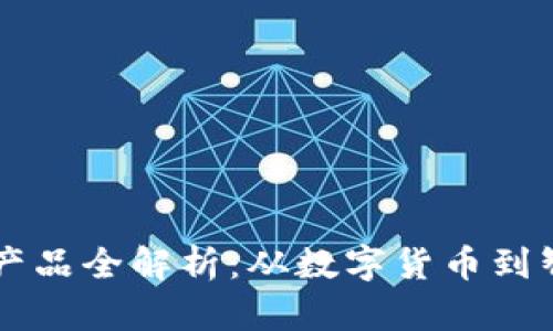 区块链产品全解析：从数字货币到智能合约