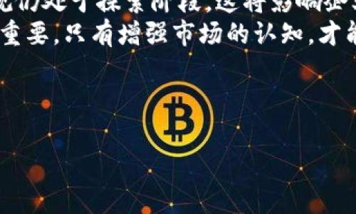   南宁的区块链公司全览：行业现状与发展趋势 / 

 guanjianci 南宁, 区块链, 区块链公司, 创新科技 /guanjianci 

### 内容主体大纲

1. **引言**
   - 区块链技术的兴起
   - 南宁的科技发展概况

2. **南宁的区块链行业现状**
   - 地区经济背景
   - 政府政策支持

3. **南宁主要区块链公司介绍**
   - 公司A
   - 公司B
   - 公司C

4. **区块链在南宁的应用场景**
   - 金融科技
   - 供应链管理
   - 政务透明化

5. **未来发展趋势**
   - 企业发展趋势
   - 政策和市场的影响

6. **总结**
   - 南宁区块链公司对当地经济的推动
   - 对技术发展的展望

7. **常见问题解答**
   - 问题1：区块链对南宁经济的影响是什么？
   - 问题2：南宁的区块链公司主要有哪些类型？
   - 问题3：南宁的政府在区块链领域采取了哪些举措？
   - 问题4：南宁的区块链行业未来的挑战是什么？
   - 问题5：如何评估南宁的区块链公司？
   - 问题6：区块链技术在南宁的普及将面临哪些障碍？

---

### 引言

区块链作为一种创新的技术，自2010年比特币诞生以来，其应用领域逐渐扩展至金融、供应链、医疗、政务等多个行业。南宁市作为中国南方的一座新兴城市，也逐渐在区块链技术的应用和发展中崭露头角。本文将探讨南宁的区块链公司现状、应用以及未来可能的发展趋势。

### 南宁的区块链行业现状

地区经济背景
南宁，作为广西壮族自治区的首府，近几年在经济和科技领域发展迅速。随着国家对于区块链技术的重视和地方政府的推动，南宁的区块链行业也迎来了发展机遇。

政府政策支持
南宁市政府在推动区块链技术应用方面出台了一系列政策，鼓励企业进行技术创新和产业升级。这些政策不仅促进了当地技术公司设立与发展，还吸引了外部投资。

### 南宁主要区块链公司介绍

公司A
公司A是南宁本土知名的区块链公司，专注于金融科技领域，致力于为中小企业提供基于区块链的融资服务。通过构建去中心化的融资平台，该公司成功帮助多家企业实现了资金链的稳定。

公司B
公司B则专注于区块链的供应链管理，以全透明的记录和追踪技术帮助企业其生产和物流管理。公司B在提升效率方面取得了显著成效，赢得了多个行业客户的青睐。

公司C
公司C是一家初创型企业，致力于利用区块链技术改善政务透明度。该公司通过为政府提供区块链解决方案，帮助提高公共服务的透明度与民主化。

### 区块链在南宁的应用场景

金融科技
南宁的区块链技术在金融领域的应用主要体现在提高交易安全性与效率。多个金融机构开始与本地区块链公司合作，利用智能合约和去中心化交易，提高资金周转效率，降低交易成本。

供应链管理
南宁的物流企业采用区块链技术来记录货物的运输和存储信息，以确保信息的可靠性和不可更改性。这种透明的管理方式极大地降低了资金和物料的浪费。

政务透明化
区块链还有助于简化政务流程，南宁市通过区块链技术实现了公共服务的智能化，提升了政府与市民之间的信任度。

### 未来发展趋势

企业发展趋势
随着技术的不断成熟，越来越多的企业将会探索区块链在其业务中的新应用。此外，跨行业合作将成为趋势，以形成更加完备的区块链生态系统。

政策和市场的影响
政策将继续引导行业健康发展，市场需求的增长也将推动技术创新，这些因素将共同塑造南宁区块链行业的未来。

### 总结

南宁的区块链企业正在不断发展壮大，它们不但推动了当地经济增长，也在技术应用和创新方面显示出强大的生命力。在未来，区块链技术在南宁有着广阔的应用前景。

---

### 常见问题解答

问题1：区块链对南宁经济的影响是什么？
区块链技术的引入对于南宁经济的影响主要体现在资源配置、提升交易安全和效率等方面。南宁是一个正在快速发展的城市，区块链行业的兴起为地方经济注入了新的活力。通过区块链技术，南宁的金融服务、供应链管理等领域都取得了显著进展，吸引了外部投资，提高了地市的竞争力。
此外，区块链带来的透明性和去中心化特征，有助于提升市场的信任度，降低交易成本，从而推动整体经济的健康发展。新的商业模式也在区块链技术的驱动下不断涌现，培养了科技人才，为南宁未来的经济多元化奠定基础。

问题2：南宁的区块链公司主要有哪些类型？
南宁的区块链公司可以分为几种主要类型，包括金融科技公司、供应链管理公司和政务服务公司等。金融科技公司利用区块链技术进行资金流动的管理和融资服务，帮助企业更高效地获取资金。供应链管理公司则专注于通过区块链技术实现货物的实时追踪和信息透明，从而提升物流效率。
此外，政务服务公司探索使用区块链来提升政务透明度和服务效率，借助技术手段改善市民与政府之间的关系。这些公司通过技术创新，推动了南宁区块链行业的多元化和蓬勃发展。

问题3：南宁的政府在区块链领域采取了哪些举措？
南宁市为促进区块链行业的发展，积极推出政策，以支持创新和创业。政府设立专项资金、技术支持政策，鼓励企业在该领域进行研究和开发。同时，南宁还定期举办区块链技术峰会，吸引行业内的专家学者和企业进行对接交流，形成良好的产业氛围。
这些政策不仅为企业创造了良好的发展环境，还为人才引进提供了便利措施，以更好地适应区块链技术的发展需求。政府鼓励高校和科研机构合作，研发适合本地市场需要的区块链解决方案，推动整个生态系统的形成。

问题4：南宁的区块链行业未来的挑战是什么？
虽然南宁的区块链行业在快速发展，但仍面临挑战。首先，行业规范和标准尚不完善，影响了技术的推广和应用。其次，技术人员的稀缺性也限制了企业的发展，尤其在变革快速的区块链技术下，高素质的人才成为企业竞争的关键。
此外，市场需求的变化也可能对区块链企业的生存和发展造成压力。企业需要不断调整战略，保持灵活性，才能在竞争激烈的市场环境中生存下来。这些挑战提醒行业参与者，不仅要关注技术的创新，也要重视市场的需求变化与风险管理。

问题5：如何评估南宁的区块链公司？
在评估南宁的区块链公司时，可以考虑多个维度，包括公司的技术实力、市场表现、客户反馈、团队背景等。首先，了解公司的技术创新和研发能力，看其是否在区块链技术领域有独特的应用和解决方案。其次，市场表现是衡量一家公司成功与否的重要指标，例如客户数量、业绩增长等。
此外，客户的反馈和评价也能反映公司在行业中的口碑，良好的客户关系通常说明该公司服务质量高，对市场需求的理解到位。最后，团队的背景和经验也是一个重要因素，有经验的团队能够更好地驾驭技术变化，制定有效的发展策略，助力公司可持续发展。

问题6：区块链技术在南宁的普及将面临哪些障碍？
区块链技术在南宁的普及面临的一些障碍包括法律法规的不完善、技术的成熟度和市场认知的不足。一方面，国内对区块链的法律法规仍处于探索阶段，这将影响企业的信心和投资热情。另一方面，尽管技术不断发展，但一些场景下的实际应用仍需进一步验证，技术的完善程度将直接影响商业落地。
市场认知的不足也是一个障碍，许多潜在用户对区块链技术的理解不足，从而导致其认可度不高。为了克服这些障碍，教育和推广至关重要，只有增强市场的认知，才能助推区块链技术的普及和应用落地。

---

以上是关于南宁区块链公司及相关问题的详细讲述，希望能够对你有所帮助！