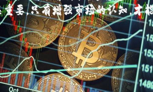   南宁的区块链公司全览：行业现状与发展趋势 / 

 guanjianci 南宁, 区块链, 区块链公司, 创新科技 /guanjianci 

### 内容主体大纲

1. **引言**
   - 区块链技术的兴起
   - 南宁的科技发展概况

2. **南宁的区块链行业现状**
   - 地区经济背景
   - 政府政策支持

3. **南宁主要区块链公司介绍**
   - 公司A
   - 公司B
   - 公司C

4. **区块链在南宁的应用场景**
   - 金融科技
   - 供应链管理
   - 政务透明化

5. **未来发展趋势**
   - 企业发展趋势
   - 政策和市场的影响

6. **总结**
   - 南宁区块链公司对当地经济的推动
   - 对技术发展的展望

7. **常见问题解答**
   - 问题1：区块链对南宁经济的影响是什么？
   - 问题2：南宁的区块链公司主要有哪些类型？
   - 问题3：南宁的政府在区块链领域采取了哪些举措？
   - 问题4：南宁的区块链行业未来的挑战是什么？
   - 问题5：如何评估南宁的区块链公司？
   - 问题6：区块链技术在南宁的普及将面临哪些障碍？

---

### 引言

区块链作为一种创新的技术，自2010年比特币诞生以来，其应用领域逐渐扩展至金融、供应链、医疗、政务等多个行业。南宁市作为中国南方的一座新兴城市，也逐渐在区块链技术的应用和发展中崭露头角。本文将探讨南宁的区块链公司现状、应用以及未来可能的发展趋势。

### 南宁的区块链行业现状

地区经济背景
南宁，作为广西壮族自治区的首府，近几年在经济和科技领域发展迅速。随着国家对于区块链技术的重视和地方政府的推动，南宁的区块链行业也迎来了发展机遇。

政府政策支持
南宁市政府在推动区块链技术应用方面出台了一系列政策，鼓励企业进行技术创新和产业升级。这些政策不仅促进了当地技术公司设立与发展，还吸引了外部投资。

### 南宁主要区块链公司介绍

公司A
公司A是南宁本土知名的区块链公司，专注于金融科技领域，致力于为中小企业提供基于区块链的融资服务。通过构建去中心化的融资平台，该公司成功帮助多家企业实现了资金链的稳定。

公司B
公司B则专注于区块链的供应链管理，以全透明的记录和追踪技术帮助企业其生产和物流管理。公司B在提升效率方面取得了显著成效，赢得了多个行业客户的青睐。

公司C
公司C是一家初创型企业，致力于利用区块链技术改善政务透明度。该公司通过为政府提供区块链解决方案，帮助提高公共服务的透明度与民主化。

### 区块链在南宁的应用场景

金融科技
南宁的区块链技术在金融领域的应用主要体现在提高交易安全性与效率。多个金融机构开始与本地区块链公司合作，利用智能合约和去中心化交易，提高资金周转效率，降低交易成本。

供应链管理
南宁的物流企业采用区块链技术来记录货物的运输和存储信息，以确保信息的可靠性和不可更改性。这种透明的管理方式极大地降低了资金和物料的浪费。

政务透明化
区块链还有助于简化政务流程，南宁市通过区块链技术实现了公共服务的智能化，提升了政府与市民之间的信任度。

### 未来发展趋势

企业发展趋势
随着技术的不断成熟，越来越多的企业将会探索区块链在其业务中的新应用。此外，跨行业合作将成为趋势，以形成更加完备的区块链生态系统。

政策和市场的影响
政策将继续引导行业健康发展，市场需求的增长也将推动技术创新，这些因素将共同塑造南宁区块链行业的未来。

### 总结

南宁的区块链企业正在不断发展壮大，它们不但推动了当地经济增长，也在技术应用和创新方面显示出强大的生命力。在未来，区块链技术在南宁有着广阔的应用前景。

---

### 常见问题解答

问题1：区块链对南宁经济的影响是什么？
区块链技术的引入对于南宁经济的影响主要体现在资源配置、提升交易安全和效率等方面。南宁是一个正在快速发展的城市，区块链行业的兴起为地方经济注入了新的活力。通过区块链技术，南宁的金融服务、供应链管理等领域都取得了显著进展，吸引了外部投资，提高了地市的竞争力。
此外，区块链带来的透明性和去中心化特征，有助于提升市场的信任度，降低交易成本，从而推动整体经济的健康发展。新的商业模式也在区块链技术的驱动下不断涌现，培养了科技人才，为南宁未来的经济多元化奠定基础。

问题2：南宁的区块链公司主要有哪些类型？
南宁的区块链公司可以分为几种主要类型，包括金融科技公司、供应链管理公司和政务服务公司等。金融科技公司利用区块链技术进行资金流动的管理和融资服务，帮助企业更高效地获取资金。供应链管理公司则专注于通过区块链技术实现货物的实时追踪和信息透明，从而提升物流效率。
此外，政务服务公司探索使用区块链来提升政务透明度和服务效率，借助技术手段改善市民与政府之间的关系。这些公司通过技术创新，推动了南宁区块链行业的多元化和蓬勃发展。

问题3：南宁的政府在区块链领域采取了哪些举措？
南宁市为促进区块链行业的发展，积极推出政策，以支持创新和创业。政府设立专项资金、技术支持政策，鼓励企业在该领域进行研究和开发。同时，南宁还定期举办区块链技术峰会，吸引行业内的专家学者和企业进行对接交流，形成良好的产业氛围。
这些政策不仅为企业创造了良好的发展环境，还为人才引进提供了便利措施，以更好地适应区块链技术的发展需求。政府鼓励高校和科研机构合作，研发适合本地市场需要的区块链解决方案，推动整个生态系统的形成。

问题4：南宁的区块链行业未来的挑战是什么？
虽然南宁的区块链行业在快速发展，但仍面临挑战。首先，行业规范和标准尚不完善，影响了技术的推广和应用。其次，技术人员的稀缺性也限制了企业的发展，尤其在变革快速的区块链技术下，高素质的人才成为企业竞争的关键。
此外，市场需求的变化也可能对区块链企业的生存和发展造成压力。企业需要不断调整战略，保持灵活性，才能在竞争激烈的市场环境中生存下来。这些挑战提醒行业参与者，不仅要关注技术的创新，也要重视市场的需求变化与风险管理。

问题5：如何评估南宁的区块链公司？
在评估南宁的区块链公司时，可以考虑多个维度，包括公司的技术实力、市场表现、客户反馈、团队背景等。首先，了解公司的技术创新和研发能力，看其是否在区块链技术领域有独特的应用和解决方案。其次，市场表现是衡量一家公司成功与否的重要指标，例如客户数量、业绩增长等。
此外，客户的反馈和评价也能反映公司在行业中的口碑，良好的客户关系通常说明该公司服务质量高，对市场需求的理解到位。最后，团队的背景和经验也是一个重要因素，有经验的团队能够更好地驾驭技术变化，制定有效的发展策略，助力公司可持续发展。

问题6：区块链技术在南宁的普及将面临哪些障碍？
区块链技术在南宁的普及面临的一些障碍包括法律法规的不完善、技术的成熟度和市场认知的不足。一方面，国内对区块链的法律法规仍处于探索阶段，这将影响企业的信心和投资热情。另一方面，尽管技术不断发展，但一些场景下的实际应用仍需进一步验证，技术的完善程度将直接影响商业落地。
市场认知的不足也是一个障碍，许多潜在用户对区块链技术的理解不足，从而导致其认可度不高。为了克服这些障碍，教育和推广至关重要，只有增强市场的认知，才能助推区块链技术的普及和应用落地。

---

以上是关于南宁区块链公司及相关问题的详细讲述，希望能够对你有所帮助！