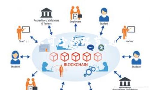 以下是满足您要求的内容。


  百度云区块链专利全面解析：现状与未来/  

关键词
 guanjianci 百度云, 区块链, 专利, 技术创新/ guanjianci 

### 内容主体大纲：

1. 引言
   - 介绍百度云及其在区块链领域的发展
   - 阐述研究区块链专利的重要性

2. 百度云区块链专利现状
   - 专利数量简介
   - 专利类型分析
   - 知识产权保护现状

3. 重点专利案例分析
   - 选取几个具有代表性的专利进行详细分析
   - 专利的具体应用场景与影响

4. 技术创新与商业价值
   - 百度在区块链技术上的创新点
   - 商业化应用的前景与挑战

5. 行业前景展望
   - 国内外区块链专利的比较
   - 百度云在区块链领域可能的未来趋势

6. 结论
   - 总结百度云区块链专利的重要性
   - 对未来发展的展望

### 引言

近年来，区块链技术逐渐成为各大科技公司的关注焦点，特别是在金融、供应链、身份认证等领域的应用，引起了广泛的讨论。百度作为中国互联网科技的领军企业，在这方面也不甘落后。百度云致力于将区块链技术与云计算结合，积极推动技术创新与商业应用。本文将探讨百度云在区块链领域的专利情况，了解其当前的技术积累及未来的发展潜力。

### 百度云区块链专利现状

专利数量简介

根据最新的数据，百度云在区块链领域申请的专利数量已经超过百件，这在国内互联网企业中名列前茅。这些专利涉及多种技术方向，包括分布式存储、智能合约、数据安全和隐私保护等，展现出百度云在区块链技术领域的全面布局。与其他科技公司相比，百度云的专利数量和质量均在持续提升，为其未来的技术发展奠定了基础。

专利类型分析

在众多专利中，我们可以将其分为几个类别。首先是核心技术专利，包括区块链底层架构、共识机制等基础技术。其次是应用层面的专利，如解决特定行业问题的解决方案。这些专利不仅在技术实现上具有独特性，在法律保护上也更具优势。最后是与改进类专利，主要针对现有技术的提升和迭代。

知识产权保护现状

百度云在专利申请和保护方面表现出色。为保护其创新成果，百度云建立了一套完整的知识产权体系，涵盖申请、审查、维权等多个环节。此外，百度云同时也积极与国内外知名机构合作，共同探讨和推动区块链领域的标准化与规范化，为行业的可持续发展贡献力量。

### 重点专利案例分析

选取几个具有代表性的专利进行详细分析

在百度云申请的众多专利中，以下几个具有代表性的案例值得关注。首先是“基于区块链的分布式存储解决方案”，该专利系统性地解决了数据的防篡改和安全存储问题，显著提升了数据安全性。其次是“区块链智能合约机制”，该专利在提高合约执行效率的同时，降低了操作成本，对推动区块链应用具有重要意义。这些案例不仅展示了百度在技术上的创新能力，也为其未来的商业模式提供了强有力的技术支持。

### 技术创新与商业价值

百度在区块链技术上的创新点

百度云在区块链技术上进行了多项创新，特别是在数据安全、隐私保护和智能合约等方面。针对数据隐私问题，百度推出了一种基于区块链技术的数据访问控制模型，为用户提供了更高的安全保障。在智能合约领域，百度则通过合约执行机制来提升整体效率，通过区块链的去中心化特性，降低了交易成本。此外，百度还在探索多链交互与数据共享的可能性，以推动跨行业的整合与协作。

商业化应用的前景与挑战

区块链技术的商业化应用前景广阔，尤其是在金融、供应链管理和公共服务等领域。然而，技术的成熟度以及行业标准的缺失仍是百度云在实现商业转化过程中面临的挑战。为了应对这些挑战，百度需要在市场需求调研、产品创新和合规性等方面持续发力。通过布局金融科技、智能合约应用等场景，百度云有望在未来的市场竞争中占据有利位置。

### 行业前景展望

国内外区块链专利的比较

在国内外范围内，区块链专利的竞争日益激烈。与欧美市场相比，中国在区块链技术的研发和专利申请上具有一定的优势，尤其在政策支持、市场需求等方面表现突出。然而，技术创新的道路依然漫长，百度云需要借鉴国际经验，进一步完善技术生态，以保持续创新的动力。

百度云在区块链领域可能的未来趋势

展望未来，百度云有可能在以下几个方向继续发力：一是横向扩展，向金融、物联网等多个行业渗透；二是纵向深化，持续提升技术的可用性与安全性；三是国内外合作，利用全球资源与技术加速创新进程。可以预见，百度云在区块链领域仍有很大的成长空间，为行业带来更多的可能性。

### 结论

总体来说，百度云在区块链专利方面表现出色，其技术创新与应用前景值得高度关注。作为行业的领军者，百度云不仅在技术上不断突破，更在推动区块链行业健康发展的途中发挥着重要作用。未来，随着区块链技术的不断成熟与商业化应用的普及，百度云有望在这一领域占据更显著的市场地位。

### 相关问题及详细介绍

1. **区块链的核心技术是什么？**

区块链的核心技术
区块链技术是一个复杂的系统，由多个核心要素组成，包括分布式账本、共识机制、智能合约等。分布式账本将所有交易记录存储在多个节点上，保证数据的透明与不可篡改。共识机制则是确保所有节点对账本状态的一致性，如POW（工作量证明）、POS（权益证明）等不同机制应用在不同的区块链中。智能合约则是一种自动执行、不可更改的协议，广泛应用于金融服务、供应链管理等领域。通过这些核心技术的结合，区块链极大地提升了数据处理的效率和安全性。

2. **百度云如何推动区块链技术的创新发展？**

百度云的创新推动
百度云在区块链技术的推动上主要通过三个方面实现：首先是技术研发，投入研发资源，探索区块链的新应用与新技术；其次是行业合作，百度与高校、科研机构及行业巨头展开合作，共同探讨技术标准与规范；最后是政策支持，借助国家对区块链技术的重视，积极响应政策，引入政府资源，增强技术投资信心。这种综合策略增强了百度云在行业内的影响力，也为技术的进一步成熟创造了基石。

3. **区块链专利对企业的重要性是什么？**

区块链专利的重要性
区块链专利的价值体现在多个方面。首先，专利为企业的创新提供了法律保护，防止技术被抄袭。其次，专利可以作为企业进行技术交流与合作的平台，提高其市场竞争力。此外，拥有强大的专利组合能够提升企业的估值，吸引投资者的关注。最后，区块链专利还可用于打造行业标准，树立市场领导地位。在科技迅猛发展的今天，专利已经成为企业创新及市场竞争的重要指标。

4. **区块链的商业应用前景如何？**

区块链的商业应用前景
区块链技术的商业应用前景非常广阔，涵盖了金融、供应链、医疗、知识产权等多个领域。在金融行业，区块链可以应用于跨境支付、资产管理等方面，提高效率降低成本；在供应链管理中，通过追踪产品流通路径，提升透明度与信任度；在医疗领域，通过区块链保护病患隐私，同时实现数据共享。未来，随着技术的成熟，自然会进一步影响商业模式，重塑产业格局。

5. **百度云在区块链领域的市场定位是什么？**

百度云的市场定位
百度云在区块链领域的市场定位是建立一个全面的、开放的、可持续的区块链生态。百度云致力于成为提供区块链基础设施服务的领导者，帮助各行各业实现数字化转型。同时，百度通过构建技术能力、商业平台与产业协作，力求为企业提供有价值的区块链解决方案。这样的战略基础上，百度云也在积极探索不同业务线的交叉与整合，形成多元化的市场定位，以期在未来的竞争中从容应对。

6. **如何评估区块链技术的安全性？**

评估区块链技术的安全性
区块链技术的安全性评估可以从几个方面入手——首先是数据的不可篡改性，通过交易的加密算法，保障数据的一致与稳定。其次，节点的分布式存储可以降低单点故障风险，提高系统的可靠性。再者，安全审计和测试是必不可少的环节，通过对系统的定期评估，发现潜在的漏洞。此外，还需关注共识机制的安全性，比如工作量证明机制是否合理有效，能否抵抗51%攻击等。综上所述，评估区块链的安全性需要全方位的综合分析和严格的审查过程。 

以上就是关于百度云区块链专利的全面解析和相关问题的详细介绍。希望对您有所帮助！