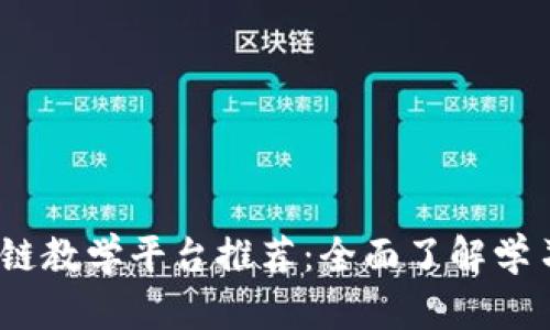 2023年宁波区块链教学平台推荐：全面了解学习资源与课程选择