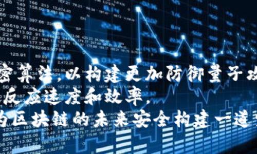 baioti区块链安全细节解析：保护您的数字资产/baioti
区块链安全, 数据加密, 交易验证, 挖矿安全/guanjianci

## 内容主体大纲

1. 引言
   - 区块链技术概述
   - 安全性的重要性

2. 区块链的基本安全机制
   - 数据加密
   - 共识机制
   - 分布式账本

3. 常见的区块链安全威胁
   - 51%攻击
   - Sybil攻击
   - 重放攻击

4. 如何提升区块链的安全性
   - 多重签名技术
   - 智能合约审计
   - 安全框架和标准

5. 实际案例分析
   - 安全漏洞导致的事件
   - 成功保护数字资产的案例

6. 区块链安全的未来展望
   - 新兴技术对安全性的影响
   - 监管政策的发展

7. 结论
   - 总结区块链安全的重要性
   - 对未来的展望

---

## 引言
区块链是一种去中心化的分布式账本技术，可以安全地记录和共享数据。自比特币问世以来，区块链技术逐渐获得了各行业的关注，尤其是在金融、供应链和医疗等领域。尽管区块链具有透明性、不可篡改性等优点，但与其他技术一样，它也面临各种安全挑战和攻击方式。因此，理解区块链的安全性及其主要细节至关重要。

## 区块链的基本安全机制

### h4数据加密/h4
数据加密是区块链安全的基石。区块链交易信息使用密码学算法进行加密，确保只有授权用户可以访问这些信息。最常用的加密算法包括SHA-256和RSA。通过将数据转换为难以解读的代码，区块链可以有效防止数据泄露和篡改。

### h4共识机制/h4
共识机制确保整个网络对交易的认同，常见的机制有工作量证明（PoW）和权益证明（PoS）。PoW通过计算复杂的数学题来验证交易，而PoS则根据持币量选择验证者。这些机制使得不法分子难以操控区块链，增强了其安全性。

### h4分布式账本/h4
分布式账本是区块链的核心特征之一，数据在网络所有节点上进行复制和验证。这种去中心化的结构使得攻击者难以修改数据，因为他们需要控制大多数节点才能成功实施攻击。这种设计大幅增强了区块链的安全性。

## 常见的区块链安全威胁

### h451%攻击/h4
51%攻击是指攻击者控制了超过50%的算力，能够篡改链上交易记录。尽管这种攻击在公共区块链上困难重重，但在算力较小的区块链中，攻击者通过购买大量算力进行成功攻击的可能性增加。这种攻击会导致双重支付，严重影响用户信任。

### h4Sybil攻击/h4
Sybil攻击是指攻击者创建大量假节点，试图影响网络共识。例如，攻击者可以利用虚假的节点来操控投票或验证过程。这种攻击可能导致区块链的正常运营受到威胁，同时也影响用户的资产安全。

### h4重放攻击/h4
重放攻击发生在攻击者复制已经有效的交易指令并在另一个网络上执行。这可能导致用户在不知情的情况下重复交易，从而造成资产损失。通过使用重放保护技术，可以有效避免此类攻击，提高区块链的安全性。

## 如何提升区块链的安全性

### h4多重签名技术/h4
多重签名技术在区块链安全中越来越重要。通过要求多个用户的签名来授权交易，可以显著降低单点故障的风险。例如，一个钱包可以设置为需要三个人的签名才能完成转账，这样即使一个私钥被盗，攻击者也无法进行未经授权的交易。

### h4智能合约审计/h4
智能合约是运行在区块链上的自动化合约，其安全性直接关系到整个系统的安全。定期审计智能合约代码可以发现潜在的漏洞，并及时修复，从而降低出现安全问题的风险。利用第三方审计公司进行代码审计也是一种常见的做法。

### h4安全框架和标准/h4
建立和遵循安全框架和标准对于提升区块链的整体安全性至关重要。开发团队应当依据国际和国内安全标准来设计和审核区块链系统，确保其符合行业最佳实践，减少潜在的安全漏洞。

## 实际案例分析

### h4安全漏洞导致的事件/h4
历史上，不少区块链项目因安全漏洞导致了严重的资产损失。例如，2016年，以太坊硬分叉事件就源于DAO智能合约中的漏洞，被攻击者利用导致3000万美元以太币被盗。通过对这个案例的分析，可以总结出智能合约审计和代码验证的必要性。

### h4成功保护数字资产的案例/h4
相较于损失事件，也有不少项目成功防范了安全威胁。例如，某知名钱包通过实施多重签名和实时监测交易模式，成功保护了用户的数字资产不受攻击者侵害。这些成功的案例为其他项目提供了借鉴，提高了区块链技术的安全标准。

## 区块链安全的未来展望

### h4新兴技术对安全性的影响/h4
随着量子计算和人工智能的快速发展，对区块链安全的挑战不断增加。量子计算可能破解现有的加密算法，而人工智能则可以用于发现和利用网络漏洞。因此，开发新兴的加密技术和防御机制将成为未来区块链安全的重要趋势。

### h4监管政策的发展/h4
各国政府陆续出台了一系列针对区块链技术的监管政策，以增强对数字资产的保护。未来，随着监管的逐步完善，区块链项目将更加符合安全要求，同时用户的信任度也将提高。这将进一步推动区块链技术的应用和发展。

## 结论
区块链作为一种新兴技术，具有很大的潜力，但其安全性问题不容忽视。本文探讨了区块链的基本安全机制、常见威胁、提升安全的方法以及未来展望，强调了保护数字资产的必要性和迫切性。随着技术的进步和安全措施的加强，区块链的应用前景将更加广阔。

---

## 相关问题探讨

### 1. 什么是区块链中的数据加密？如何保证信息的安全？
数据加密是保护区块链上信息所使用的一种技术，旨在确保敏感信息只能被授权的人访问。加密可以采用对称加密和非对称加密两种方式。对称加密使用相同的密钥进行加密和解密，而非对称加密使用一对密钥，即公钥和私钥。公钥用于加密信息，私钥用于解密。因此，只有拥有私钥的用户才能访问对应的数据。
在区块链中，用户的公钥和私钥用于发送和接收数字资产。交易记录通过哈希函数进行加密，生成一个唯一的交易哈希，确保数据不被篡改。即使某个节点遭到攻击，攻击者也无法解密或伪造交易记录，因为没有私钥。
此外，很多区块链系统实施多层加密和激活不同的加密算法，以增强安全性。通过不断更新和提高加密标准，区块链技术正在朝着更安全的方向发展。

### 2. 区块链的共识机制为何对安全性如此重要？
共识机制是区块链网络中所有节点达成一致的重要算法，它确保了数据的真实性和完整性。通过定义规则来选择哪个节点将被授权添加新区块，共识机制降低了欺诈和攻击的风险。不同类型的共识机制提供了不同的安全性水平。
例如，工作量证明（PoW）要求节点通过解题证明其付出算力，攻击者需要投入大量资源尝试控制网络，这使得大规模攻击的成本昂贵。而权益证明（PoS）则通过持币量来确定验证节点，鼓励用户储存资产，从而减少操控网络的可能性。
共识机制对区块链的安全性至关重要。一个有效的共识机制能够抵御Sybil攻击和51%攻击等，可以提高系统的可靠性和用户对区块链的信任度。随着区块链的不断发展，各种共识机制也在不断演进。

### 3. 什么是51%攻击，如何防范？
51%攻击是指攻击者控制网络中超过50%的算力，通过操控区块的生成和确认过程，使整个区块链网络遇到严重问题，比如双重支付或篡改交易记录。这种攻击可以使攻击者对网络的信任和操作产生很大的影响，甚至影响整个区块链系统的稳定性。
防范51%攻击的方式主要依赖于增强网络的算力集中度和提高网络的安全性。增加参与验证的矿工数量，降低单个实体控制算力的可能性。此外，利用多链技术、分片技术和其他新兴技术来增强区块链的安全性能，也有助于防范此类攻击。
尽管51%攻击难度高，但在小型区块链上仍有可能发生，因此参与较小区块链的用户需要特别关注链的健康状态和算力分布，保持警惕。

### 4. 如何通过智能合约审计提高区块链安全性？
智能合约是指在区块链上自动执行合约条款的程序，虽然简化了交易过程，但也可能存在代码漏洞。在合约部署之前，审计环节至关重要。智能合约审计可以是由第三方机构寻求专业的审核，目标是发现并修复潜在的安全风险。
审计过程通常包括代码审查、漏洞检测、压力测试等，以确保智能合约在各种情况下的安全性。此外，重构可读性差的代码和消除不必要的复杂功能也是提高合约安全的重要步骤。
智能合约审计不仅可以减少安全性隐患，同时也可以提升用户对区块链项目的信任。在区块链项目开发过程中，确保智能合约的审计是一项必要的工作，进而使得区块链技术迎来更为广泛的应用场景。

### 5. 区块链的多重签名如何提升安全性？
多重签名技术是一种通过要求多个用户的数字签名来验证交易的一种机制。这种机制通过在交易过程中引入多个合约方，将单个用户署名的风险降至最低，能有效防止资产盗窃和误操作。例如，一个地方可以设置为需要3个用户的签名才能完成转账，即使其中一个用户的私钥被盗，攻击者也无法进行交易。
多重签名机制的应用场景非常广泛，例如，公司资金管理、项目投资等。通过引入公司的多个决策者参与交易审批，确保资金安全和透明性。
这一机制不仅提高了安全性，还提升了用户对区块链系统的信任度，为今后的区块链应用奠定了良好的基础。

### 6. 区块链未来如何应对新兴安全挑战？
未来区块链将面临人工智能、量子计算等新兴技术带来的安全挑战。在这种情况下，区块链技术本身也需要不断进化，以保护数字资产的安全。
首先，针对量子计算可能撕裂现有加密的方法，区块链将需要采用抗量子算法来保证数据传输的安全性。许多研究者和开发者正在探索新一代加密算法，以构建更加防御量子攻击的技术方案。
其次，区块链网络可以利用人工智能技术来实时监控和检测链上的异常行为，通过数据分析和模式识别技术，识别可疑交易并快速采取措施，提升反应速度和效率。
最后，随着各国对于区块链管理的重视，区块链项目需遵循相关法律法规，以合法的方式进行运营和开发。在合规的基础上，技术与政策的结合将为区块链的未来安全构建一道坚实的防线。