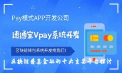 区块链普惠金融的十大主