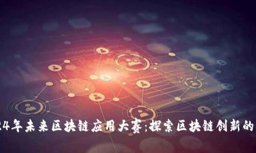 2024年未来区块链应用大赛：探索区块链创新的舞台