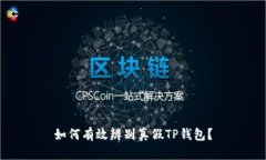 如何有效辨别真假TP钱包？