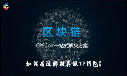 如何有效辨别真假TP钱包？