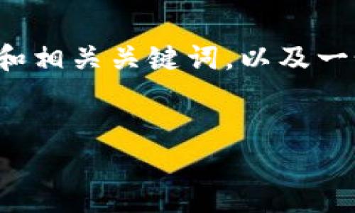 在这里，我将为您提供一个关于“TP钱包服务平台”的和相关关键词，以及一个内容主体大纲。之后会围绕每个问题进行详细介绍。


TP钱包服务平台：数字资产管理的新选择