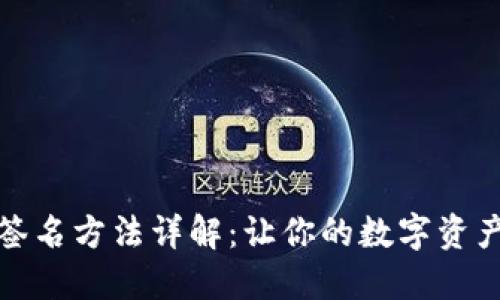 TP钱包签名方法详解：让你的数字资产更安全