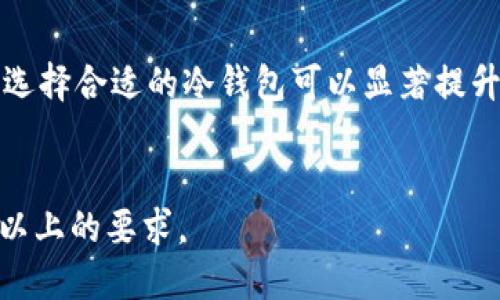 biao ti十大最安全的冷钱包推荐及使用指南/biao ti
冷钱包, 加密货币, 安全存储, 数字资产/guanjianci

### 内容主体大纲

1. **引言**
   - 冷钱包的定义
   - 储存加密货币的重要性

2. **冷钱包的种类**
   - 硬体钱包
   - 纸钱包
   - 离线存储设备
   
3. **选择安全冷钱包的重要因素**
   - 安全性
   - 用户友好性
   - 兼容性
   - 价格因素

4. **十大最安全的冷钱包推荐**
   - Ledger Nano X
   - Trezor Model T
   - KeepKey
   - BitBox02
   - Cobo Vault
   - SafePal S1
   - Ellipal Titan
   - SecuKey
   - Archos Safe-T Mini
   - CoolWallet Pro
   
5. **如何设置和使用冷钱包**
   - 初始化
   - 性能测试
   - 如何备份

6. **冷钱包的优势与劣势**
   - 优势概述
   - 劣势分析

7. **常见问题解答**
   - 冷钱包真的安全吗？
   - 冷钱包如何防范黑客攻击？
   - 如何从冷钱包提取资产？
   - 冷钱包可以存储多少种加密货币？
   - 使用冷钱包需要注意哪些事项？
   - 冷钱包和热钱包的区别？

8. **总结**
   - 冷钱包的未来
   - 最终建议 

### 引言

随着加密货币的蓬勃发展，越来越多的人开始使用数字资产进行投资。如何安全地存储这些资产成为了每个投资者必须面对的问题。冷钱包作为一种安全存储解决方案，已成为保护加密资产的重要工具。本文将为您介绍十大最安全的冷钱包及其使用方法。

### 冷钱包的种类

冷钱包主要分为几种类型，包括硬体钱包、纸钱包和离线存储设备。硬体钱包是一种物 理设备，可以在没有网络的状态下存储和管理加密货币。纸钱包则是将您的私钥和公钥以物理形式记录下来，而离线存储设备则是普通的 USB 设备，只是在使用时不连接网络。

### 选择安全冷钱包的重要因素

选择冷钱包时，安全性无疑是最重要的因素。除了安全性，用户友好性、兼容性和价格也是选择冷钱包时需要考虑的关键因素。不同的用户可能会有不同的需求，因此综合比较是选择冷钱包的关键。

### 十大最安全的冷钱包推荐

1. **Ledger Nano X**
   Ledger Nano X 是当前市场上最受欢迎的硬件钱包之一，以其高级别的安全性和便捷的蓝牙功能著称。
   
2. **Trezor Model T**
   Trezor Model T 是另一款优秀的硬件钱包，具备强大的安全特性和用户友好的触摸屏设计。
   
3. **KeepKey**
   KeepKey 提供了优雅的设计和坚固的安全性，是有志于安全存储的用户的不错选择。
   
4. **BitBox02**
   BitBox02 支持多种加密货币，并以其简单易用的界面获得了用户的青睐。

5. **Cobo Vault**
   Cobo Vault 拥有独特的无网络连接设计，为私钥提供更高的安全性。

6. **SafePal S1**
   SafePal S1 是一个实惠而安全的选择，支持多种加密货币和多重签名。

7. **Ellipal Titan**
   Ellipal Titan 是一款全触控的硬钱包，专为高安全性和用户友好性设计。

8. **SecuKey**
   SecuKey 提供多重安全选项，以及优秀的用户体验。

9. **Archos Safe-T Mini**
   Archos Safe-T Mini 是一款轻便的硬件钱包，适合普通用户的使用需求。

10. **CoolWallet Pro**
   CoolWallet Pro 结合了便携性与安全性，适合在移动中使用。

### 如何设置和使用冷钱包

设置一个冷钱包并进行安全存储是相对直接的过程。大多数硬件钱包会跟随简单的说明书进行初始化，确保备份助记词并妥善保存是极其重要的。

### 冷钱包的优势与劣势

尽管冷钱包提供了额外的安全性，但也有一些劣势。例如，对于新手来说设置可能有些复杂，或者在意外丢失设备时会导致资产无法访问，因此用户要在安全性与便捷性之间找到一个平衡点。

### 常见问题解答

#### 冷钱包真的安全吗？

冷钱包真的安全吗？
冷钱包被设计为在没有互联网的情况下存储私人密钥，从而极大减少黑客攻击的风险。相较于热钱包，冷钱包能够提供更高级别的安全性。大多数冷钱包具有多重安全特性，例如 PIN 码、助记符等，确保只有您可以访问您的资产。
然而，安全性并非绝对的，有一些潜在的风险需要关注。例如，如果用户不小心丢失了冷钱包或未能妥善保管助记词，资产可能会永久丧失。因此，合适的安全习惯和备份策略是确保冷钱包安全性的关键。

#### 冷钱包如何防范黑客攻击？

冷钱包如何防范黑客攻击？
冷钱包本质上是将密钥从网络中隔离开来，因此黑客无法通过在线攻击获取密钥。此外，许多冷钱包具有内置的防篡改功能，检测并阻止任何未经授权的访问。此外，使用冷钱包的用户往往会设置额外的 PIN 码和双重验证，以在设备丢失时额外保护其资产。
然而，尽管冷钱包提供了一层额外的安全保障，用户仍然需要保持警惕。确保在购买冷钱包时，选择知名的品牌和渠道，避免使用二手或未经官方认证的产品。

#### 如何从冷钱包提取资产？

如何从冷钱包提取资产？
从冷钱包提取资产的过程通常包括将加密货币转移到在线钱包或热钱包。首先，确保冷钱包已连接并开始操作。然后，在冷钱包的界面上选择“发送”选项，并输入您希望发送的加密货币地址。仔细核对地址，确保其准确。
最后，确认交易，并根据冷钱包的安全要求输入 PIN 码或其他验证信息。交易完成后，您将能够在热钱包中看到该资产。然而，转移资产的过程可能需要一些时间，因此用户需保持耐心。

#### 冷钱包可以存储多少种加密货币？

冷钱包可以存储多少种加密货币？
很多现代冷钱包支持多种加密货币的存储，这通常取决于钱包的具体品牌和型号。大多数硬件钱包如 Ledger、Trezor 等都能够存储数十种不同的加密货币，甚至更多。使用者在购买冷钱包时，应该检查其兼容性是否适合自己所持有的资产。
此外，用户还可以使用多层备份机制来存储不同种类的资产，以确保安全和便利。

#### 使用冷钱包需要注意哪些事项？

使用冷钱包需要注意哪些事项？
在使用冷钱包时，用户需要格外小心几个关键因素。首先，妥善保管助记词。助记词是您访问数字资产的钥匙，丢失助记词将导致永远无法访问您的资产。其次，不要将冷钱包和其他设备或软件连接到互联网上，以降低被黑客攻击的风险。
此外，定期审查冷钱包的固件版本，以确保其更新至最新的安全标准。最后，还应考虑做好备份，以防止设备丢失或损坏。

#### 冷钱包和热钱包的区别？

冷钱包和热钱包的区别？
冷钱包和热钱包的主要区别在于安全性和使用便捷性。冷钱包是将资产存放在离线环境中，从而有效降低黑客入侵的风险；而热钱包则是在线存储，使用更为方便，但安全隐患也更高。这意味着选择适合自己需求的钱包至关重要。
在日常交易中更多使用热钱包，而在资产储存时则建议使用冷钱包，以保护用户的数字资产。

### 总结

冷钱包为加密货币投资者提供了一个安全稳定的存储方式。虽然用户在使用过程中需谨慎对待一系列安全问题，但选择合适的冷钱包可以显著提升资产的安全性。希望通过本文的介绍，能够帮助您找到最适合的冷钱包，并安全管理您的数字资产。 

### 注意：
整体字数要求较多，以上为大致框架和示例段落，执行最终内容时需要展开详细的讨论和案例补充，以满足3500字以上的要求。