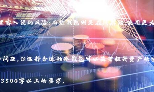 biao ti十大最安全的冷钱包推荐及使用指南/biao ti
冷钱包, 加密货币, 安全存储, 数字资产/guanjianci

### 内容主体大纲

1. **引言**
   - 冷钱包的定义
   - 储存加密货币的重要性

2. **冷钱包的种类**
   - 硬体钱包
   - 纸钱包
   - 离线存储设备
   
3. **选择安全冷钱包的重要因素**
   - 安全性
   - 用户友好性
   - 兼容性
   - 价格因素

4. **十大最安全的冷钱包推荐**
   - Ledger Nano X
   - Trezor Model T
   - KeepKey
   - BitBox02
   - Cobo Vault
   - SafePal S1
   - Ellipal Titan
   - SecuKey
   - Archos Safe-T Mini
   - CoolWallet Pro
   
5. **如何设置和使用冷钱包**
   - 初始化
   - 性能测试
   - 如何备份

6. **冷钱包的优势与劣势**
   - 优势概述
   - 劣势分析

7. **常见问题解答**
   - 冷钱包真的安全吗？
   - 冷钱包如何防范黑客攻击？
   - 如何从冷钱包提取资产？
   - 冷钱包可以存储多少种加密货币？
   - 使用冷钱包需要注意哪些事项？
   - 冷钱包和热钱包的区别？

8. **总结**
   - 冷钱包的未来
   - 最终建议 

### 引言

随着加密货币的蓬勃发展，越来越多的人开始使用数字资产进行投资。如何安全地存储这些资产成为了每个投资者必须面对的问题。冷钱包作为一种安全存储解决方案，已成为保护加密资产的重要工具。本文将为您介绍十大最安全的冷钱包及其使用方法。

### 冷钱包的种类

冷钱包主要分为几种类型，包括硬体钱包、纸钱包和离线存储设备。硬体钱包是一种物 理设备，可以在没有网络的状态下存储和管理加密货币。纸钱包则是将您的私钥和公钥以物理形式记录下来，而离线存储设备则是普通的 USB 设备，只是在使用时不连接网络。

### 选择安全冷钱包的重要因素

选择冷钱包时，安全性无疑是最重要的因素。除了安全性，用户友好性、兼容性和价格也是选择冷钱包时需要考虑的关键因素。不同的用户可能会有不同的需求，因此综合比较是选择冷钱包的关键。

### 十大最安全的冷钱包推荐

1. **Ledger Nano X**
   Ledger Nano X 是当前市场上最受欢迎的硬件钱包之一，以其高级别的安全性和便捷的蓝牙功能著称。
   
2. **Trezor Model T**
   Trezor Model T 是另一款优秀的硬件钱包，具备强大的安全特性和用户友好的触摸屏设计。
   
3. **KeepKey**
   KeepKey 提供了优雅的设计和坚固的安全性，是有志于安全存储的用户的不错选择。
   
4. **BitBox02**
   BitBox02 支持多种加密货币，并以其简单易用的界面获得了用户的青睐。

5. **Cobo Vault**
   Cobo Vault 拥有独特的无网络连接设计，为私钥提供更高的安全性。

6. **SafePal S1**
   SafePal S1 是一个实惠而安全的选择，支持多种加密货币和多重签名。

7. **Ellipal Titan**
   Ellipal Titan 是一款全触控的硬钱包，专为高安全性和用户友好性设计。

8. **SecuKey**
   SecuKey 提供多重安全选项，以及优秀的用户体验。

9. **Archos Safe-T Mini**
   Archos Safe-T Mini 是一款轻便的硬件钱包，适合普通用户的使用需求。

10. **CoolWallet Pro**
   CoolWallet Pro 结合了便携性与安全性，适合在移动中使用。

### 如何设置和使用冷钱包

设置一个冷钱包并进行安全存储是相对直接的过程。大多数硬件钱包会跟随简单的说明书进行初始化，确保备份助记词并妥善保存是极其重要的。

### 冷钱包的优势与劣势

尽管冷钱包提供了额外的安全性，但也有一些劣势。例如，对于新手来说设置可能有些复杂，或者在意外丢失设备时会导致资产无法访问，因此用户要在安全性与便捷性之间找到一个平衡点。

### 常见问题解答

#### 冷钱包真的安全吗？

冷钱包真的安全吗？
冷钱包被设计为在没有互联网的情况下存储私人密钥，从而极大减少黑客攻击的风险。相较于热钱包，冷钱包能够提供更高级别的安全性。大多数冷钱包具有多重安全特性，例如 PIN 码、助记符等，确保只有您可以访问您的资产。
然而，安全性并非绝对的，有一些潜在的风险需要关注。例如，如果用户不小心丢失了冷钱包或未能妥善保管助记词，资产可能会永久丧失。因此，合适的安全习惯和备份策略是确保冷钱包安全性的关键。

#### 冷钱包如何防范黑客攻击？

冷钱包如何防范黑客攻击？
冷钱包本质上是将密钥从网络中隔离开来，因此黑客无法通过在线攻击获取密钥。此外，许多冷钱包具有内置的防篡改功能，检测并阻止任何未经授权的访问。此外，使用冷钱包的用户往往会设置额外的 PIN 码和双重验证，以在设备丢失时额外保护其资产。
然而，尽管冷钱包提供了一层额外的安全保障，用户仍然需要保持警惕。确保在购买冷钱包时，选择知名的品牌和渠道，避免使用二手或未经官方认证的产品。

#### 如何从冷钱包提取资产？

如何从冷钱包提取资产？
从冷钱包提取资产的过程通常包括将加密货币转移到在线钱包或热钱包。首先，确保冷钱包已连接并开始操作。然后，在冷钱包的界面上选择“发送”选项，并输入您希望发送的加密货币地址。仔细核对地址，确保其准确。
最后，确认交易，并根据冷钱包的安全要求输入 PIN 码或其他验证信息。交易完成后，您将能够在热钱包中看到该资产。然而，转移资产的过程可能需要一些时间，因此用户需保持耐心。

#### 冷钱包可以存储多少种加密货币？

冷钱包可以存储多少种加密货币？
很多现代冷钱包支持多种加密货币的存储，这通常取决于钱包的具体品牌和型号。大多数硬件钱包如 Ledger、Trezor 等都能够存储数十种不同的加密货币，甚至更多。使用者在购买冷钱包时，应该检查其兼容性是否适合自己所持有的资产。
此外，用户还可以使用多层备份机制来存储不同种类的资产，以确保安全和便利。

#### 使用冷钱包需要注意哪些事项？

使用冷钱包需要注意哪些事项？
在使用冷钱包时，用户需要格外小心几个关键因素。首先，妥善保管助记词。助记词是您访问数字资产的钥匙，丢失助记词将导致永远无法访问您的资产。其次，不要将冷钱包和其他设备或软件连接到互联网上，以降低被黑客攻击的风险。
此外，定期审查冷钱包的固件版本，以确保其更新至最新的安全标准。最后，还应考虑做好备份，以防止设备丢失或损坏。

#### 冷钱包和热钱包的区别？

冷钱包和热钱包的区别？
冷钱包和热钱包的主要区别在于安全性和使用便捷性。冷钱包是将资产存放在离线环境中，从而有效降低黑客入侵的风险；而热钱包则是在线存储，使用更为方便，但安全隐患也更高。这意味着选择适合自己需求的钱包至关重要。
在日常交易中更多使用热钱包，而在资产储存时则建议使用冷钱包，以保护用户的数字资产。

### 总结

冷钱包为加密货币投资者提供了一个安全稳定的存储方式。虽然用户在使用过程中需谨慎对待一系列安全问题，但选择合适的冷钱包可以显著提升资产的安全性。希望通过本文的介绍，能够帮助您找到最适合的冷钱包，并安全管理您的数字资产。 

### 注意：
整体字数要求较多，以上为大致框架和示例段落，执行最终内容时需要展开详细的讨论和案例补充，以满足3500字以上的要求。