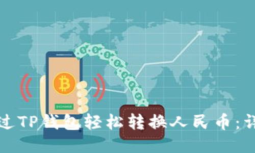 如何通过TP钱包轻松转换人民币：详细指南
