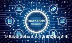 TP钱包交易授权失败的原因