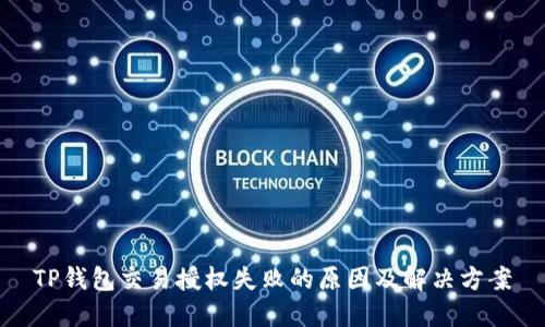 TP钱包交易授权失败的原因及解决方案