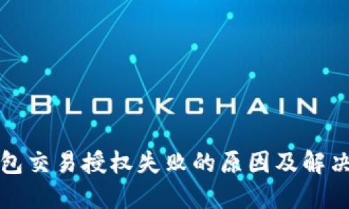 TP钱包交易授权失败的原因及解决方案