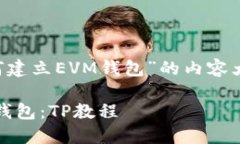 这里是一个关于“TP如何建