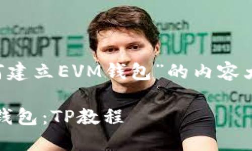 这里是一个关于“TP如何建立EVM钱包”的内容大纲，包括相关和关键词。

如何轻松建立你的EVM钱包：TP教程