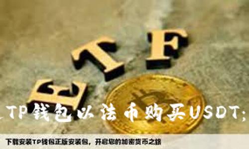 如何通过TP钱包以法币购买USDT：新手指南