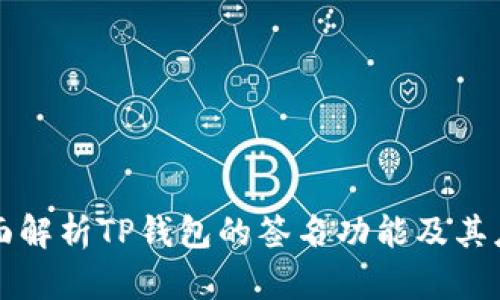 全面解析TP钱包的签名功能及其应用