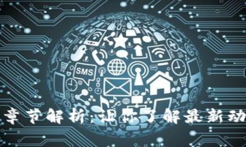 TP钱包小说最新章节解析：让你了解最新动态与背后的故事