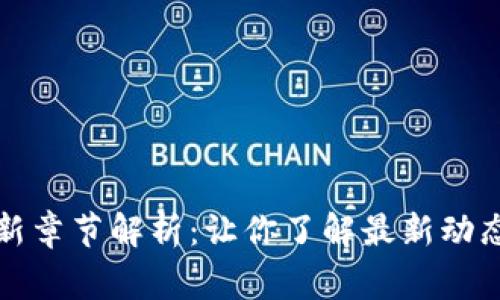 TP钱包小说最新章节解析：让你了解最新动态与背后的故事