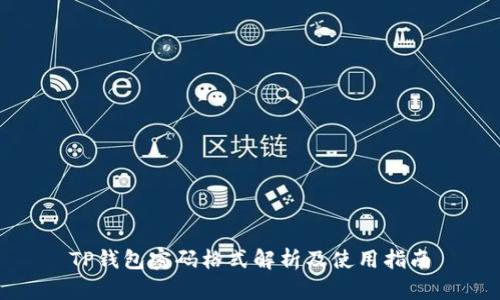 TP钱包密码格式解析及使用指南