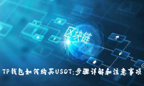 TP钱包如何购买USDT：步骤详解和注意事项