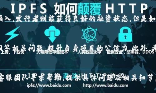 思考和相关关键词


  如何通过TP钱包在DODO平台发行自己的代币 / 

关键词：
 guanjianci TP钱包, DODO, 发行代币, 加密货币 /guanjianci 

---

内容主体大纲

1. 引言
   - 介绍TP钱包与DODO平台
   - 发行代币的重要性和意义

2. TP钱包概述
   - TP钱包的功能和特点
   - TP钱包在加密货币交易中的应用

3. DODO平台介绍
   - DODO的背景和发展
   - DODO的交易机制与优势

4. 发币的前置准备
   - 注册和设置TP钱包
   - DODO平台注册和账号设置

5. 制定代币发行计划
   - 选择代币的标准（ERC20等）
   - 确定发行数量和价格

6. 在DODO上创建代币
   - 使用智能合约的基础知识
   - 在DODO上发行代币的步骤

7. 代币的流通与推广
   - 如何在DODO上进行代币交易
   - 推广代币的方法与策略

8. 常见问题解答
   - 常见发币问题及其解决方案

---

内容详细介绍

### 引言
在加密货币的浪潮中，发行自己的代币已经是越来越多项目方和个人创业者的选择。TP钱包作为一个功能强大的数字资产管理工具，提供了便利的代币发行渠道。而DODO平台则因其流动性市场和独特的交易机制受到许多发行者的青睐。本文旨在介绍如何通过TP钱包在DODO平台上发币，帮助未了解这一过程的用户能顺利完成代币的发行。

### TP钱包概述
TP钱包是一款专注于多种区块链资产的数字货币钱包，不仅支持主流的数字资产，还支持多种去中心化交易所操作。用户可以在TP钱包中随时管理自己的数字资产，进行充提以及交易。其界面友好，易于使用，是许多用户的首选。

### DODO平台介绍
DODO是一种市场化交易所，其采用了独特的做市机制，旨在提供更佳的交易体验。与传统的订单簿式交易所不同，DODO利用其机器人算法，自动为用户提供最佳的交易价格，使得交易速度更快，成本更低。这种机制吸引了大量的流动性提供者，使得用户能够在平台上顺畅的交易各种代币。

### 发币的前置准备
要在DODO平台上发币，用户首先需要注册一个TP钱包。用户需下载TP钱包应用，并按照指示创建钱包，并保管好助记词。同时，用户也需要在DODO平台注册账户，绑定自己的TP钱包地址，以便进行后续操作。

### 制定代币发行计划
在实际发币操作之前，用户需要明确自己代币的相关计划。例如，决定代币的标准，是否使用ERC20标准；制定代币的发行数量及其初始发行价格，这些都是重大决策，会对代币的未来发展产生深远影响。

### 在DODO上创建代币
在确定了代币的基本信息后，用户需要编写智能合约。这里用户需具备一定的编程能力，理解智能合约的基本构造。提交合约后，按照DODO平台的指引完成代币的发行步骤，即可生成自己的代币。

### 代币的流通与推广
完成代币发行后，用户需考虑代币的流通与推广策略。用户可以选择在交易所进行交易，还可以通过社交媒体等渠道进行宣传，吸引更多投资者参与。代币的实际应用也将推广代币的价值。

### 常见问题解答
在代币发行和交易过程中，总会有一些问题出现，例如如何处理技术问题，如何应对市场竞争等。用户可以参考相关的技术文档及社区反馈，以便找到最佳解决方案。

---

相关问题

1. 如何注册并设置TP钱包？
2. 在DODO平台上发行代币需要什么条件？
3. 程序员如何编写代币智能合约？
4. 代币的市场行情如何影响发行者？
5. 如何有效推广自己的代币？
6. 在DODO平台遇到问题该如何处理？

### 如何注册并设置TP钱包？
注册TP钱包的过程非常简单。用户需下载官方版本的TP钱包App，创建新账户。在此过程中，需备份助记词，它是钱包的唯一访问钥匙。之后，用户可通过Deposit功能将数字资产存入钱包，确保有足够的资金用于发币和交易操作。用户界面设计直观，还有许多帮助功能，便于初学者。在设置完成后，用户可进一步探索TP钱包的其他功能。

### 在DODO平台上发行代币需要什么条件？
在DODO平台上发行代币，首先要求用户拥有一定的加密货币作为费用，通常是以ETH或BNB进行支付的。其次，用户需要了解代币发行的基本步骤，确保自己的智能合约符合平台要求。此外，用户还需研究市场需求，确保其代币有明确的应用场景，以便获得投资者的青睐。

### 程序员如何编写代币智能合约？
编写代币智能合约需要具备一定的编程背景，特别是熟悉Solidity语言。首先，用户应解决代币的标准（如ERC20或ERC721），然后通过开发环境测试自己的智能合约。这包括设置代币名称、供应量及其他必要的功能。编写完后，确保通过测试网络进行充分测试，确保合约的安全性和正确性，最后再将其部署到主网络供市场使用。

### 代币的市场行情如何影响发行者？
代币的市场行情对发行者至关重要。市场行情的波动可能影响代币的初始定价、对投资者的吸引度以及后续的交易情况。若市场行情在发币时表现优良，资金容易涌入，发行者则能获得良好的融资状态。但是如市场低迷，成功发行代币的几率将大幅低于预期。因此，发行者需持续关注市场动态，及时调整自己的策略。

### 如何有效推广自己的代币？
推广代币的方式多种多样，包括社交媒体、社区推广、参与相关会议等。首先，通过建立官方社交媒体帐号和网站，增加曝光率。其次，积极参与加密货币相关的论坛，回答相关问题，提升自身项目的公信力。此外，考虑与影响力大的人士合作，进行AMA（Ask Me Anything）活动，直接吸引潜在投资者。同时，适时推出激励活动，如空投活动或交易优惠，均能提升用户的参与热情。

### 在DODO平台遇到问题该如何处理？
遇到问题时，用户可先在DODO的官方帮助中心查找相关文档和教程。再者，用户可加入社区讨论以获取他人的经验和建议。如果问题仍未解决，建议向DODO平台的客服团队寻求帮助，提供具体问题及相关细节，以获得更快速的响应。此外，参与线上论坛，和其他用户分享问题，有时候能得到意想不到的解决方案。
