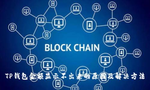 TP钱包金额显示不出来的原因及解决方法