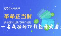 如何成为一名成功的TP钱包