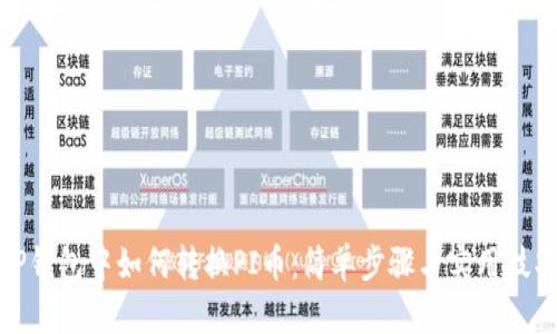 TP钱包中如何转换PI币：简单步骤与实用技巧