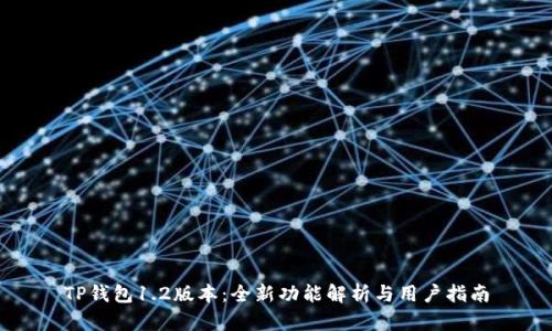 TP钱包1.2版本：全新功能解析与用户指南