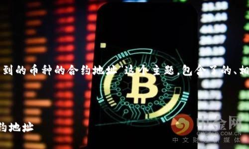 下面是您所要求的内容，针对“TP钱包到的币种的合约地址”这个主题，包含了的、相关关键词、内容大纲和详细问题解答。



TP钱包使用指南：如何获取币种的合约地址