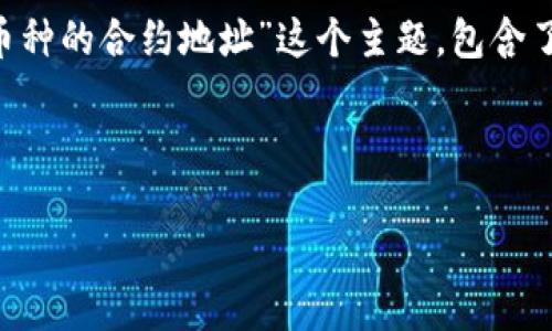 下面是您所要求的内容，针对“TP钱包到的币种的合约地址”这个主题，包含了的、相关关键词、内容大纲和详细问题解答。



TP钱包使用指南：如何获取币种的合约地址