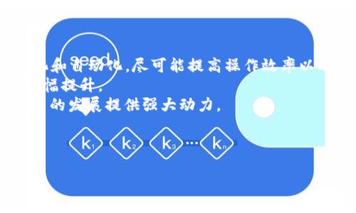 优质
jiaoti探索亚马逊的区块链模板：提升您的业务效率/jiaoti

关键词：
亚马逊, 区块链模板, 业务效率, 技术解决方案/guanjianci

内容主体大纲
1. 引言
   - 介绍区块链及其在各行业的应用
   - 亚马逊在区块链领域的角色

2. 亚马逊区块链服务概述
   - 亚马逊区块链的背景
   - 主要功能和优势

3. 常见的区块链模板及其应用场景
   - 模板1：供应链管理
   - 模板2：金融服务
   - 模板3：身份验证
   - 模板4：物联网（IoT）应用

4. 如何选择合适的区块链模板
   - 根据业务类型和需求进行选择
   - 考虑的关键因素

5. 实施亚马逊区块链模板的步骤
   - 步骤一：需求分析
   - 步骤二：架构设计
   - 步骤三：开发与测试
   - 步骤四：部署与监控

6. 成功案例分析
   - 案例1：某零售企业的应用
   - 案例2：某金融公司的转型
   - 案例3：物联网领域的创新

7. 常见问题解答
   - 如何评估区块链模板的适用性？
   - 亚马逊区块链模板的安全性如何保障？
   - 选择区块链模板时的成本考量有哪些？
   - 实施区块链模板需要哪些技术支持？
   - 如何跟踪区块链实施后的效果？
   - 未来区块链在亚马逊平台的发展趋势如何？

8. 结论
   - 总结亚马逊区块链模板的价值
   - 对未来区块链技术在各行业发展的展望

---

### 问题详细介绍

如何评估区块链模板的适用性？
评估一个区块链模板的适用性对于确保其在特定商业环境中的有效性至关重要。这一过程可以通过一系列步骤完成。首先，企业应明确其业务目标和需求，问自己希望通过区块链技术实现什么样的业务改进。例如，企业是希望提高数据的透明度，还是希望增强供应链管理的效率？通过对业务需求的深入分析，企业可以更容易地判断某一特定区块链模板的适用性。
其次，企业应评估现有的IT基础设施与所选模板的兼容性。对比两者的技术要求、数据格式以及系统集成等方面，可以更好地了解区块链模板是否能够顺利融入现有环境。此外，还需要考虑团队的技术能力，确保团队能够支持所选择模板实施及后续维护。
最后，企业应该进行小规模的试点测试，以实际运行情况来验证模板的有效性。这不仅可以揭示潜在的问题，还能帮助团队积累经验，为更大规模部署打下基础。

亚马逊区块链模板的安全性如何保障？
在数字化时代，安全性是所有业务和技术方案的首要考虑之一，尤其是区块链这一敏感数据管理技术。亚马逊提供的区块链模板在设计时就充分考虑了安全性。首先，亚马逊采用了加密技术，所有传输的数据都经过加密，以防止数据在传输过程中被恶意访问。
其次，用户对区块链系统的访问权限管理也是安全性的重要组成部分。亚马逊的模板就支持细粒度的权限控制，用户只能够访问其所需的数据，减少了风险。此外，AWS还定期进行安全审计和监控，以检测异常活动并进行及时响应。
另外，亚马逊还提供多种安全合规解决方案，企业可以根据自己的行业要求选择相应的合规策略，确保数据处理符合行业标准。

选择区块链模板时的成本考量有哪些？
选择合适的区块链模板不仅要考虑技术适用性，成本也是一个重要因素。首先，企业需要评估初始投入，包括软件许可证费、基础设施搭建及配置费用以及人力资源成本。初期投资较高可能会增加企业的财务压力，因此选择合适的融资途径或者分期实施策略能够有效控制财务风险。
此外，运营成本同样不容忽视。随着时间推移，企业需关注模板的维护与支持成本，包括持续的技术支持，系统升级及安全加固等。在选择时，可以预计未来的软件版本更新及技术演变带来的成本变化，从而合理安排预算。
更深入地说，企业还需将收益与投入进行权衡，通过详细的数据分析来判断预计收益率，从而确保所选择的区块链模板在经济上的可行性。

实施区块链模板需要哪些技术支持？
实施一个区块链模板不是简单的技术部署，它需要充分的技术支持。首先，企业应具备强大的技术团队，包括区块链开发者、数据分析师、系统架构师等，确保项目各个环节的顺利推进。这些技术人员不仅需要了解区块链技术的原则，还需掌握与之相伴的其他技术，如云计算、数据分析及网络安全等。
其次，企业在实施前可考虑与第三方技术服务提供商合作，利用他们的专业知识及经验，帮助快速搭建可用的区块链系统。这些服务提供商往往能够提供完整的解决方案，涵盖从设计、开发到后期维护的全流程服务。
最后，进行持续的技术培训也至关重要，因为区块链技术正在快速发展，企业需要不断更新技术知识，以适应未来的变化。这种培训可以帮助团队实时掌握最新的技术动态，并在实际操作中提升应用能力。

如何跟踪区块链实施后的效果？
区块链实施后的效果跟踪是判断其成功与否的关键。首先，设定清晰可量化的KPI（关键绩效指标）至关重要。企业应根据业务目标制定相应的KPI，可能包括验证交易速度、降低运营成本、提高数据透明度等指标。在项目实施后，定期进行KPI的测量与评估，将有助于判断区块链技术的实际效果。
其次，企业需要建立有效的反馈机制，以促进对潜在问题的快速响应。通过收集用户与相关利益相关者的反馈，企业可以在一定程度上了解系统在实际运行中的表现。这种反馈应包括对系统操作流程的评价及其对业务运作的影响等信息。
最后，定期进行项目审查与总结也是不可或缺的，以确保持续业务流程和技术方案。这种审查可以帮助企业及时发现问题，并加以修正，从而在长期运用中最大化区块链的价值。

未来区块链在亚马逊平台的发展趋势如何？
随着技术的不断演进，区块链的应用领域将继续扩大。在亚马逊平台上，未来可能会出现几大趋势。首先，区块链技术与人工智能（AI）的结合将推动数据处理的智能化和自动化，尽可能提高操作效率以及决策的精准性。
其次，去中心化的理念将在电子商务、供应链等多个领域得到广泛应用，传统的中央管理模式将逐渐被更加开放与透明的区块链模式取代。这将使得交易的信任度大幅提升。
最后，随着各国对区块链技术的政策支持逐步增强，相关应用和标准化工作将更加完善。企业在亚马逊平台上的区块链实践，将在合规与合作中找到更多机遇，为未来的发展提供强大动力。

--- 

以上是关于“亚马逊的区块链模板”的文章大纲及相关问题的详细探讨，希望对您有所帮助。