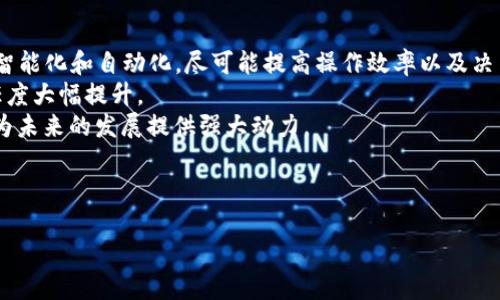 优质
jiaoti探索亚马逊的区块链模板：提升您的业务效率/jiaoti

关键词：
亚马逊, 区块链模板, 业务效率, 技术解决方案/guanjianci

内容主体大纲
1. 引言
   - 介绍区块链及其在各行业的应用
   - 亚马逊在区块链领域的角色

2. 亚马逊区块链服务概述
   - 亚马逊区块链的背景
   - 主要功能和优势

3. 常见的区块链模板及其应用场景
   - 模板1：供应链管理
   - 模板2：金融服务
   - 模板3：身份验证
   - 模板4：物联网（IoT）应用

4. 如何选择合适的区块链模板
   - 根据业务类型和需求进行选择
   - 考虑的关键因素

5. 实施亚马逊区块链模板的步骤
   - 步骤一：需求分析
   - 步骤二：架构设计
   - 步骤三：开发与测试
   - 步骤四：部署与监控

6. 成功案例分析
   - 案例1：某零售企业的应用
   - 案例2：某金融公司的转型
   - 案例3：物联网领域的创新

7. 常见问题解答
   - 如何评估区块链模板的适用性？
   - 亚马逊区块链模板的安全性如何保障？
   - 选择区块链模板时的成本考量有哪些？
   - 实施区块链模板需要哪些技术支持？
   - 如何跟踪区块链实施后的效果？
   - 未来区块链在亚马逊平台的发展趋势如何？

8. 结论
   - 总结亚马逊区块链模板的价值
   - 对未来区块链技术在各行业发展的展望

---

### 问题详细介绍

如何评估区块链模板的适用性？
评估一个区块链模板的适用性对于确保其在特定商业环境中的有效性至关重要。这一过程可以通过一系列步骤完成。首先，企业应明确其业务目标和需求，问自己希望通过区块链技术实现什么样的业务改进。例如，企业是希望提高数据的透明度，还是希望增强供应链管理的效率？通过对业务需求的深入分析，企业可以更容易地判断某一特定区块链模板的适用性。
其次，企业应评估现有的IT基础设施与所选模板的兼容性。对比两者的技术要求、数据格式以及系统集成等方面，可以更好地了解区块链模板是否能够顺利融入现有环境。此外，还需要考虑团队的技术能力，确保团队能够支持所选择模板实施及后续维护。
最后，企业应该进行小规模的试点测试，以实际运行情况来验证模板的有效性。这不仅可以揭示潜在的问题，还能帮助团队积累经验，为更大规模部署打下基础。

亚马逊区块链模板的安全性如何保障？
在数字化时代，安全性是所有业务和技术方案的首要考虑之一，尤其是区块链这一敏感数据管理技术。亚马逊提供的区块链模板在设计时就充分考虑了安全性。首先，亚马逊采用了加密技术，所有传输的数据都经过加密，以防止数据在传输过程中被恶意访问。
其次，用户对区块链系统的访问权限管理也是安全性的重要组成部分。亚马逊的模板就支持细粒度的权限控制，用户只能够访问其所需的数据，减少了风险。此外，AWS还定期进行安全审计和监控，以检测异常活动并进行及时响应。
另外，亚马逊还提供多种安全合规解决方案，企业可以根据自己的行业要求选择相应的合规策略，确保数据处理符合行业标准。

选择区块链模板时的成本考量有哪些？
选择合适的区块链模板不仅要考虑技术适用性，成本也是一个重要因素。首先，企业需要评估初始投入，包括软件许可证费、基础设施搭建及配置费用以及人力资源成本。初期投资较高可能会增加企业的财务压力，因此选择合适的融资途径或者分期实施策略能够有效控制财务风险。
此外，运营成本同样不容忽视。随着时间推移，企业需关注模板的维护与支持成本，包括持续的技术支持，系统升级及安全加固等。在选择时，可以预计未来的软件版本更新及技术演变带来的成本变化，从而合理安排预算。
更深入地说，企业还需将收益与投入进行权衡，通过详细的数据分析来判断预计收益率，从而确保所选择的区块链模板在经济上的可行性。

实施区块链模板需要哪些技术支持？
实施一个区块链模板不是简单的技术部署，它需要充分的技术支持。首先，企业应具备强大的技术团队，包括区块链开发者、数据分析师、系统架构师等，确保项目各个环节的顺利推进。这些技术人员不仅需要了解区块链技术的原则，还需掌握与之相伴的其他技术，如云计算、数据分析及网络安全等。
其次，企业在实施前可考虑与第三方技术服务提供商合作，利用他们的专业知识及经验，帮助快速搭建可用的区块链系统。这些服务提供商往往能够提供完整的解决方案，涵盖从设计、开发到后期维护的全流程服务。
最后，进行持续的技术培训也至关重要，因为区块链技术正在快速发展，企业需要不断更新技术知识，以适应未来的变化。这种培训可以帮助团队实时掌握最新的技术动态，并在实际操作中提升应用能力。

如何跟踪区块链实施后的效果？
区块链实施后的效果跟踪是判断其成功与否的关键。首先，设定清晰可量化的KPI（关键绩效指标）至关重要。企业应根据业务目标制定相应的KPI，可能包括验证交易速度、降低运营成本、提高数据透明度等指标。在项目实施后，定期进行KPI的测量与评估，将有助于判断区块链技术的实际效果。
其次，企业需要建立有效的反馈机制，以促进对潜在问题的快速响应。通过收集用户与相关利益相关者的反馈，企业可以在一定程度上了解系统在实际运行中的表现。这种反馈应包括对系统操作流程的评价及其对业务运作的影响等信息。
最后，定期进行项目审查与总结也是不可或缺的，以确保持续业务流程和技术方案。这种审查可以帮助企业及时发现问题，并加以修正，从而在长期运用中最大化区块链的价值。

未来区块链在亚马逊平台的发展趋势如何？
随着技术的不断演进，区块链的应用领域将继续扩大。在亚马逊平台上，未来可能会出现几大趋势。首先，区块链技术与人工智能（AI）的结合将推动数据处理的智能化和自动化，尽可能提高操作效率以及决策的精准性。
其次，去中心化的理念将在电子商务、供应链等多个领域得到广泛应用，传统的中央管理模式将逐渐被更加开放与透明的区块链模式取代。这将使得交易的信任度大幅提升。
最后，随着各国对区块链技术的政策支持逐步增强，相关应用和标准化工作将更加完善。企业在亚马逊平台上的区块链实践，将在合规与合作中找到更多机遇，为未来的发展提供强大动力。

--- 

以上是关于“亚马逊的区块链模板”的文章大纲及相关问题的详细探讨，希望对您有所帮助。