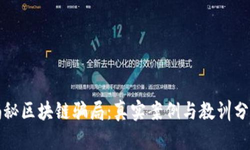 揭秘区块链骗局：真实案例与教训分享