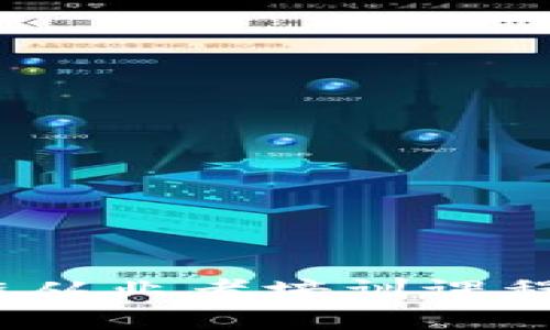 全面解析：区块链从业者培训课程推荐与选择指南