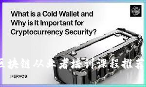 全面解析：区块链从业者培训课程推荐与选择指南