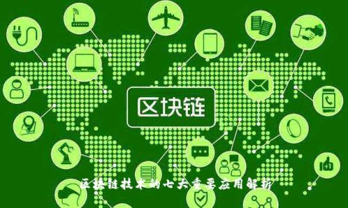 区块链技术的七大重要应用解析