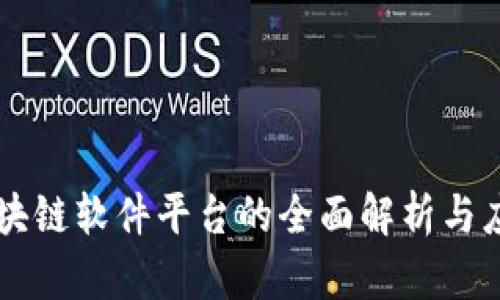 云南区块链软件平台的全面解析与应用前景