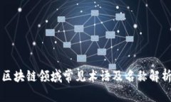 区块链领域常见术语及名