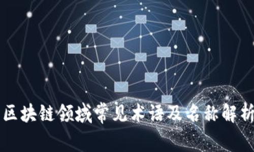 区块链领域常见术语及名称解析