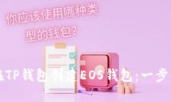 如何在TP钱包创建EOS钱包：
