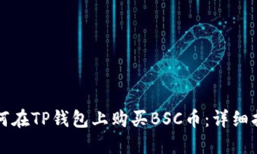 如何在TP钱包上购买BSC币：详细指南